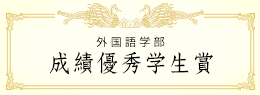 成績優秀学生賞