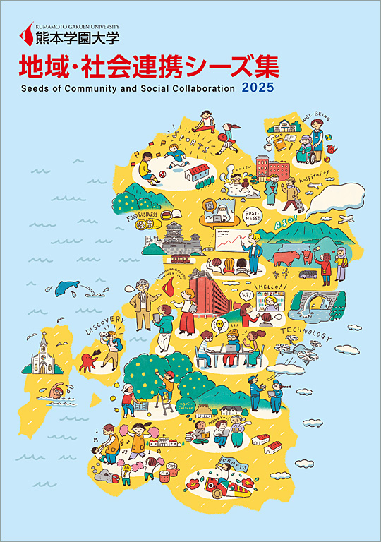 地域・社会連携シーズ集